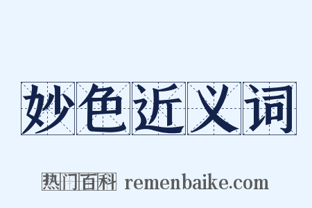 妙色近义词是什么意思的图片